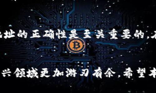   如何简单导入TPWallet地址二维码？ / 
 guanjianci TPWallet, 二维码, 导入地址, 数字货币 /guanjianci 

引言：数字货币的便捷与安全
在数字货币的世界中，存储和管理资产的安全性至关重要。TPWallet作为一个受欢迎的钱包应用程序，为用户提供了一种便捷的方式来存储和管理他们的加密货币。而二维码的使用则为导入地址提供了更为简便的解决方案。本篇文章将深入探讨如何导入TPWallet地址的二维码，以确保你能够轻松地进行数字资产的管理。

什么是TPWallet？
TPWallet是一款功能强大的数字货币钱包，它支持多种不同类型的加密资产。用户能够通过这个钱包安全地进行存储、转账和交易。TPWallet不仅注重安全性，还重视用户体验，提供了用户友好的界面，让新手与老手能够轻松上手。在使用TPWallet的时候，常常会遇到二维码，这不仅因为二维码传递信息的便利性，更因为它能够快速安全地导入地址。

二维码在数字货币中的重要性
二维码在近年来的应用越来越广泛，尤其是在数字货币的转账和交易中。使用二维码导入地址能够降低输入错误的风险，快速完成交易。传统上，我们可能要逐字输入地址，这不仅繁琐，还容易出错。而二维码的使用大大简化了这个过程。你只需要用扫描器扫描二维码，就能立刻获得相关地址信息，简直是省时又省心。

如何导入TPWallet地址二维码?
现在让我们进入正题，了解如何在TPWallet中导入地址的二维码。下面是详细的步骤：

h4步骤1：下载并安装TPWallet/h4
首先，你需要确保在你的手机上安装了TPWallet应用。如果你还未下载，可以直接从应用商店搜索“TPWallet”进行下载安装。安装完成后，打开应用。

h4步骤2：创建或导入你的钱包/h4
如果你是第一次使用TPWallet，你需要创建一个新钱包。遵循应用内的指示完成设置。如果你已经有一个钱包，可以直接输入助记词或导入私钥来恢复你的钱包。

h4步骤3：选择导入地址/h4
进入主界面后，找到“接收”或“导入地址”的选项。一般来说，这个选项会显著标识，方便用户操作。

h4步骤4：扫描二维码/h4
在导入地址的选项中，你会看到“扫描二维码”的功能。点击这个选项，应用将请求你使用手机摄像头。对准二维码，点击扫描。在几秒钟内，应用会自动识别二维码，并显示出相关的地址信息。

h4步骤5：确认地址/h4
确保所扫描的地址信息是正确的。确认无误后，点击“导入”或“完成”，TPWallet会将此地址添加到你的钱包中。之后，你就可以开始进行交易了。

常见问题解答

h4问题1：如果扫描二维码失败，我该怎么办？/h4
如果二维码无法扫码，首先检查二维码是否清晰，有没有损坏，或者光线是否不足。你还可以尝试手动输入地址，虽然这可能比较繁琐，但在必要时可以作为备选方案。此外，如果你有另一部手机，可以利用它扫码，排除设备问题。

h4问题2：二维码导入的地址安全吗？/h4
二维码本身是一种信息的传递方式，导入地址的安全性更多是依赖于你所输入的地址是否正确。由于地址是公开信息，即使被别人获取也不会导致资产的直接损失，然而，确保地址的正确性是至关重要的。在此基础上，保护你的私钥和助记词是确保你的数字资产安全的关键。

总结
导入TPWallet地址二维码其实是一个简单的过程，只需要几步操作就能完成。随着数字货币的不断发展，学习如何利用这些工具和技术，提高你的资产管理能力将使你在这个新兴领域更加游刃有余。希望本文能帮助你顺利导入TPWallet地址二维码，让你的数字货币之旅更加顺畅。如果你还有其他问题，不妨在社区或者论坛中交流，大家都在学习和成长的过程中，让我们共同进步!