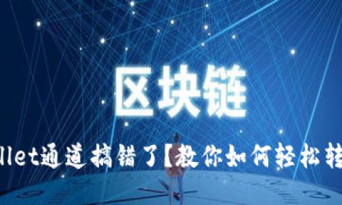 TPWallet通道搞错了？教你如何轻松转回来！