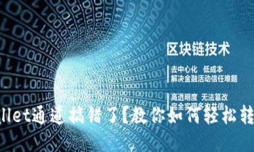 TPWallet通道搞错了？教你如何轻松转回来！