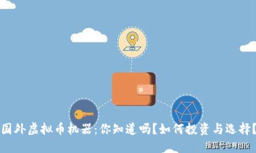 国外虚拟币机器：你知道吗？如何投资与选择？