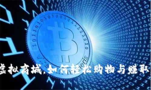 天天币虚拟商城，如何轻松购物与赚取天天币？