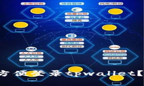 换手机后如何方便登录tpwallet？用户必看指南！