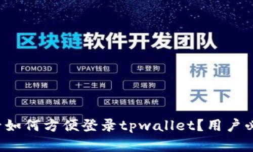 换手机后如何方便登录tpwallet？用户必看指南！
