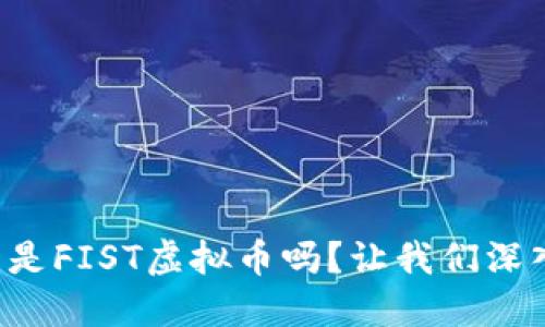 你知道什么是FIST虚拟币吗？让我们深入探讨一下！
