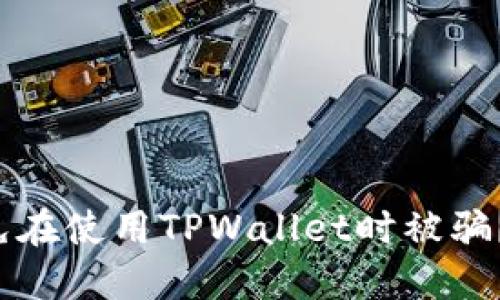 如何避免在使用TPWallet时被骗？看这里！