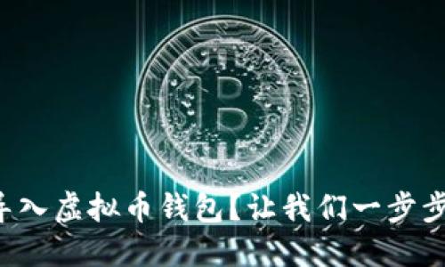 如何轻松导入虚拟币钱包？让我们一步步来聊一聊！