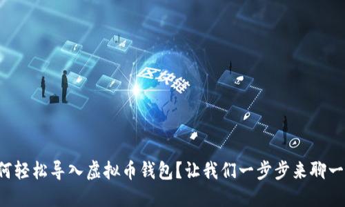 如何轻松导入虚拟币钱包？让我们一步步来聊一聊！