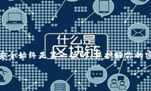   轻松学会如何在TPWallet购买ERC20代币！ / 
 guanjianci TPWallet, 购买ERC20, 数字资产, 加密货币 /guanjianci 

引言
在数字货币迅猛发展的今天，越来越多的人对加密资产产生了浓厚的兴趣。其中，ERC20代币由于其强大的可用性和广泛的应用场景，成为了这一领域中一颗璀璨的明珠。如果你正在考虑如何在TPWallet上购买ERC20代币，那么你来对地方了！本文将为你详细介绍这一过程，帮助你轻松上手并顺利完成交易。

什么是TPWallet？
TPWallet是一款功能全面的数字钱包，专注于为用户提供安全、便捷的资产管理体验。在TPWallet中，用户可以轻松管理多种加密货币，包括以太坊及其ERC20代币。同时，TPWallet还提供了多种实用功能，让用户能够便捷地进行交易、转账、与DApp交互等。

ERC20代币基础知识
在了解如何在TPWallet购买ERC20代币之前，我们需要先对ERC20代币有个基础的了解。ERC20是以太坊平台上智能合约的一个标准，可以创建各种代币。这些代币不仅可以代表价值，还可以用于特定的目的，如参与项目的治理、获取奖励等。很多知名的项目，如Chainlink、Uniswap等，都是基于ERC20标准创建的。

准备工作：创建TPWallet账户
在购买ERC20代币之前，第一步是确保你已经拥有一个TPWallet账户。如果你还没有注册，下面的步骤可以帮助你快速创建一个：
ol
li下载TPWallet应用：通过App Store或Google Play下载TPWallet。确保下载官方版本。/li
li安装软件并创建账户：打开应用，按照提示输入密码，生成助记词。一定要妥善保存助记词，以防丢失。/li
li验证身份（可选）：根据需要，进行身份验证以增加账户的安全性。/li
/ol

第二步：充值以太坊到TPWallet
为了购买ERC20代币，你需要先向你的TPWallet账户充值以太坊。以下是充值的步骤：
ol
li打开TPWallet，选择“以太坊”区。你会看到你的以太坊地址。/li
li将以太坊从其他交易所或钱包转入你的TPWallet地址。确保地址正确，避免损失。/li
li充值到账后，确认到账金额。/li
/ol

第三步：购买ERC20代币
现在，你的TPWallet已经准备好了。接下来的步骤是购买你想要的ERC20代币：
ol
li在TPWallet中，选择“交易”或“市场”功能。这里你会看到支持的ERC20代币列表。/li
li查找你想要购买的代币，点击进入其页面。/li
li根据市场价格，选择购买数量，系统会自动计算所需的以太坊金额。/li
li确认订单，确保信息无误后，点击“购买”。/li
li稍等片刻，交易完成后，你的ERC20代币将会出现在你的TPWallet中。/li
/ol

第四步：安全管理你的ERC20代币
购买完ERC20代币，你可能想知道如何安全地管理它们。以下是一些小贴士：
ol
li保持钱包软件更新：定期检查TPWallet的更新，确保使用的是最新版本。/li
li保护密码和助记词：绝对不要将这些信息分享给任何人。你也可以考虑使用硬件钱包进行冷存储。/li
li定期检查你的资产：保持关注市场动态，及时调整投资策略。/li
/ol

常见问题
问题1：如果我想购买的ERC20代币在TPWallet中找不到怎么办？
如果你在TPWallet中找不到你想要购买的ERC20代币，首先可以尝试以下步骤：
ol
li检查代币的合约地址：有些新兴代币可能未被TPWallet添加到列表中，但你可以手动添加。查找代币的智能合约地址，并在TPWallet中尝试添加该代币。/li
li访问项目的官方网站：很多代币会在官方网站上提供详细的信息，包括支持的交易平台和购买渠道。/li
li加入社交媒体社区：通过社交平台，如Telegram、Twitter等，了解更多用户分享的经验和技巧。/li
/ol

问题2：购买ERC20代币的现金流动性如何管理？
在数字货币市场中，流动性是一个非常重要的概念。有效管理流动性可以帮助你降低风险，并确保你的投资策略更加稳健。以下是一些建议：
ol
li分散投资：避免将所有资金投入单一代币，分析市场动向，合理分配不同项目的资金。/li
li设置止损位：设定合理的止损策略，一旦市场出现波动，可以及时止损，保护资金安全。/li
li关注市场趋势：保持对市场动态的关注，时刻准备根据变化调整策略。/li
/ol

总结
在TPWallet上购买ERC20代币并不是一件复杂的事情。通过上述步骤，你可以顺利完成购买并开始管理你的数字资产。在这个过程中，记住安全始终是第一位的，保护好你的密码和助记词是至关重要的。希望你在加密货币的旅程中收获丰硕成果，享受这一创新科技带来的便捷与乐趣！

如果你还有其他问题，欢迎随时与我们讨论，期待帮助更多用户在加密世界中取得成功！