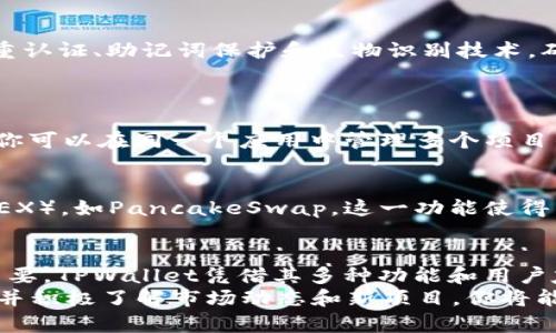   如何找到苹果TPWallet的BSC地址？ / 
 guanjianci TPWallet, BSC地址, 苹果钱包, 加密货币 /guanjianci 

什么是TPWallet？
TPWallet（Trust Portfolio Wallet）是一款非常实用的加密货币钱包，它支持多种区块链和数字资产，尤其在BSC（Binance Smart Chain）上表现突出。随着加密货币的迅速发展，越来越多的人选择使用TPWallet来管理他们的数字资产，进行交易和投资。TPWallet不仅具备安全性，还提供了友好的用户界面，使得即使是新手也能轻松上手。

如何下载并安装TPWallet？
对于苹果用户来说，下载和安装TPWallet非常简单。首先，打开App Store，搜索“TPWallet”并点击下载。安装完成后，你可以打开应用，进行初步设置。TPWallet会引导你创建新的钱包或导入现有钱包，确保你的资产得到妥善管理。

如何找到BSC地址？
找到TPWallet的BSC地址其实并不复杂。打开TPWallet应用后，按照以下步骤进行操作：
ol
    listrong进入钱包主页：/strong打开TPWallet应用，进入你的主钱包界面。/li
    listrong选择BSC网络：/strong在主界面上，你会看到多个区块链的选项，寻找并选择“Binance Smart Chain”。/li
    listrong查找地址：/strong在BSC网络下，你会看到该网络下的钱包地址，通常位于页面的顶部或信息部分。这个地址就是你的BSC地址。/li
    listrong复制或分享地址：/strong你可以选择复制地址，以便在完成交易时使用。/li
/ol

使用BSC地址的注意事项
在使用BSC地址进行交易时，需要特别注意以下几点：
ul
    listrong格式正确：/strongBSC地址以“0x”开头，后面跟随40个字符，确保你复制的地址是完整且准确的。/li
    listrong交易确认：/strong在发送任何交易之前，务必确认接收方的地址，以避免资产损失。/li
    listrong小额测试：/strong在进行大额交易时，可以先进行小额测试，确认一切正常无误后再进行大额转账。/li
/ul

BSC与其他链的比较
对于投资者来说，了解BSC与其他区块链的比较非常重要。BSC是一条相对较新的链，其交易费用低、速度快、去中心化程度高，尤其在DeFi（去中心化金融）领域表现活跃。与以太坊相比，BSC的交易成本低许多，适合普通投资者和用户。
当然，BSC也有其自身的挑战，比如较少的开发者生态、一些项目可能存在安全隐患。因此，在使用BSC时，用户应保持谨慎，充分做好研究，合理规划投资策略。

TPWallet的安全性
许多人对TPWallet的安全性表示关注，这是非常正常的。在选择一个加密货币钱包时，安全性是重中之重。TPWallet为用户提供了多种安全措施，例如双重认证、助记词保护和生物识别技术，确保用户资产的安全。此外，用户应定期备份钱包，将助记词安全保存。

常见问题解答
h4问题一：我可以在TPWallet中存储什么类型的加密货币？/h4
在TPWallet中，用户可以存储多种类型的加密货币，包括但不限于以太坊、比特币、币安币（BNB）、各种ERC20和BEP20代币。TPWallet的多链支持意味着你可以在同一个应用中管理多个项目的资产，这给用户带来了极大的便利。

h4问题二：TPWallet是否支持交易功能？/h4
是的，TPWallet不仅支持数字资产的存储，还允许用户进行交易。在钱包内，你可以直接进行代币交换、发送和接收加密货币，甚至参与去中心化交易所（DEX），如PancakeSwap。这一功能使得用户能够更加灵活地管理自己的加密资产，而无需借助外部平台。

总结
找到苹果TPWallet的BSC地址并不难，通过简单的步骤，用户便可轻松获取。在加密货币日益普及的今天，选择一个安全、便携的数字资产管理工具至关重要。TPWallet凭借其多种功能和用户友好的界面，成为了许多投资者的首选。
最终，无论你是加密货币的新手，还是已经有了一定经验的用户，TPWallet都能为你提供一个安全、便利的资产管理平台。通过不断强化自己的安全意识，并积极了解市场动态和新项目，你将能在这个充满机遇和挑战的领域中获得成功。