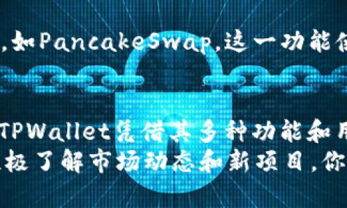   如何找到苹果TPWallet的BSC地址？ / 
 guanjianci TPWallet, BSC地址, 苹果钱包, 加密货币 /guanjianci 

什么是TPWallet？
TPWallet（Trust Portfolio Wallet）是一款非常实用的加密货币钱包，它支持多种区块链和数字资产，尤其在BSC（Binance Smart Chain）上表现突出。随着加密货币的迅速发展，越来越多的人选择使用TPWallet来管理他们的数字资产，进行交易和投资。TPWallet不仅具备安全性，还提供了友好的用户界面，使得即使是新手也能轻松上手。

如何下载并安装TPWallet？
对于苹果用户来说，下载和安装TPWallet非常简单。首先，打开App Store，搜索“TPWallet”并点击下载。安装完成后，你可以打开应用，进行初步设置。TPWallet会引导你创建新的钱包或导入现有钱包，确保你的资产得到妥善管理。

如何找到BSC地址？
找到TPWallet的BSC地址其实并不复杂。打开TPWallet应用后，按照以下步骤进行操作：
ol
    listrong进入钱包主页：/strong打开TPWallet应用，进入你的主钱包界面。/li
    listrong选择BSC网络：/strong在主界面上，你会看到多个区块链的选项，寻找并选择“Binance Smart Chain”。/li
    listrong查找地址：/strong在BSC网络下，你会看到该网络下的钱包地址，通常位于页面的顶部或信息部分。这个地址就是你的BSC地址。/li
    listrong复制或分享地址：/strong你可以选择复制地址，以便在完成交易时使用。/li
/ol

使用BSC地址的注意事项
在使用BSC地址进行交易时，需要特别注意以下几点：
ul
    listrong格式正确：/strongBSC地址以“0x”开头，后面跟随40个字符，确保你复制的地址是完整且准确的。/li
    listrong交易确认：/strong在发送任何交易之前，务必确认接收方的地址，以避免资产损失。/li
    listrong小额测试：/strong在进行大额交易时，可以先进行小额测试，确认一切正常无误后再进行大额转账。/li
/ul

BSC与其他链的比较
对于投资者来说，了解BSC与其他区块链的比较非常重要。BSC是一条相对较新的链，其交易费用低、速度快、去中心化程度高，尤其在DeFi（去中心化金融）领域表现活跃。与以太坊相比，BSC的交易成本低许多，适合普通投资者和用户。
当然，BSC也有其自身的挑战，比如较少的开发者生态、一些项目可能存在安全隐患。因此，在使用BSC时，用户应保持谨慎，充分做好研究，合理规划投资策略。

TPWallet的安全性
许多人对TPWallet的安全性表示关注，这是非常正常的。在选择一个加密货币钱包时，安全性是重中之重。TPWallet为用户提供了多种安全措施，例如双重认证、助记词保护和生物识别技术，确保用户资产的安全。此外，用户应定期备份钱包，将助记词安全保存。

常见问题解答
h4问题一：我可以在TPWallet中存储什么类型的加密货币？/h4
在TPWallet中，用户可以存储多种类型的加密货币，包括但不限于以太坊、比特币、币安币（BNB）、各种ERC20和BEP20代币。TPWallet的多链支持意味着你可以在同一个应用中管理多个项目的资产，这给用户带来了极大的便利。

h4问题二：TPWallet是否支持交易功能？/h4
是的，TPWallet不仅支持数字资产的存储，还允许用户进行交易。在钱包内，你可以直接进行代币交换、发送和接收加密货币，甚至参与去中心化交易所（DEX），如PancakeSwap。这一功能使得用户能够更加灵活地管理自己的加密资产，而无需借助外部平台。

总结
找到苹果TPWallet的BSC地址并不难，通过简单的步骤，用户便可轻松获取。在加密货币日益普及的今天，选择一个安全、便携的数字资产管理工具至关重要。TPWallet凭借其多种功能和用户友好的界面，成为了许多投资者的首选。
最终，无论你是加密货币的新手，还是已经有了一定经验的用户，TPWallet都能为你提供一个安全、便利的资产管理平台。通过不断强化自己的安全意识，并积极了解市场动态和新项目，你将能在这个充满机遇和挑战的领域中获得成功。