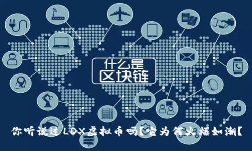 你听说过LDX虚拟币吗？它为何火爆如潮？
