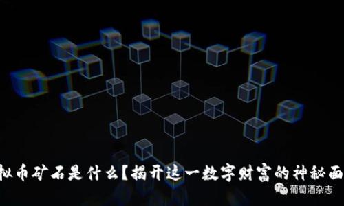 虚拟币矿石是什么？揭开这一数字财富的神秘面纱！