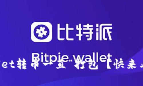 为什么tpwallet转币一直“打包”？快来看看解决办法！