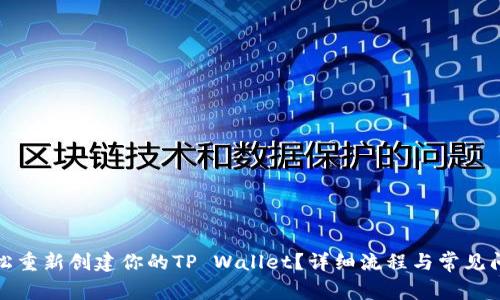 如何轻松重新创建你的TP Wallet？详细流程与常见问题解答