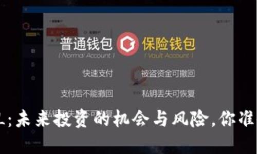 虚拟货币L：未来投资的机会与风险，你准备好了吗？