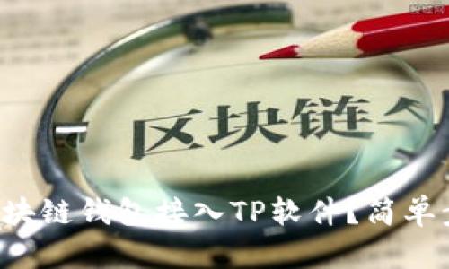 如何将区块链钱包接入TP软件？简单步骤分享！