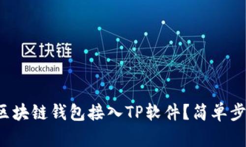 如何将区块链钱包接入TP软件？简单步骤分享！