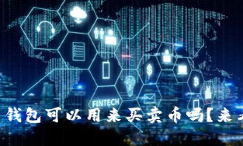 虚拟币钱包可以用来买卖币吗？来看看吧！