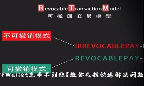 TPWallet充币不到账？教你几招快速解决问题！