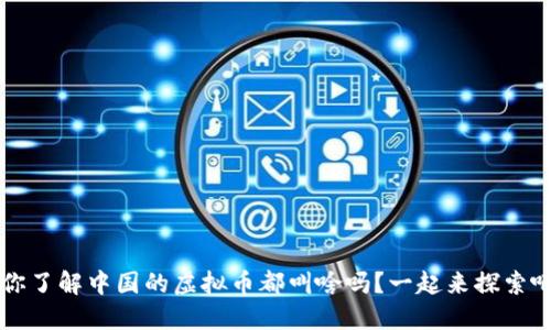  你了解中国的虚拟币都叫啥吗？一起来探索吧！
