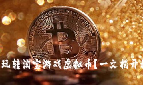 怎么玩转淘宝游戏虚拟币？一文揭开秘籍！