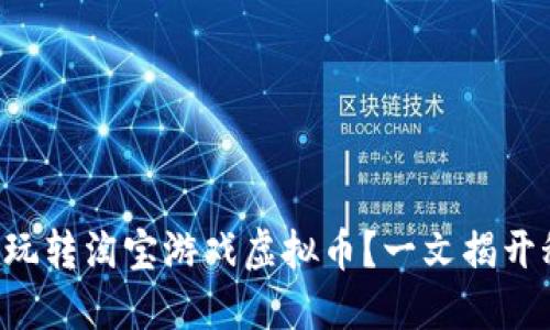 怎么玩转淘宝游戏虚拟币？一文揭开秘籍！