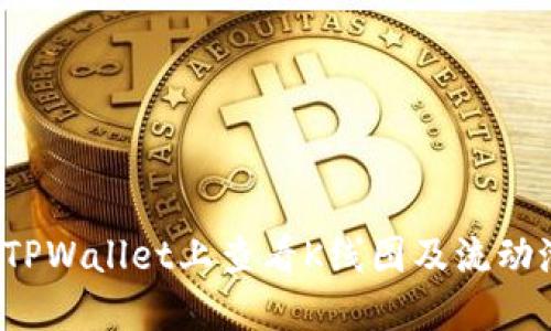 如何在TPWallet上查看K线图及流动池信息？