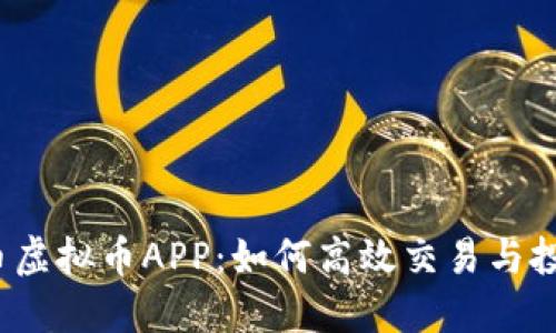 火币虚拟币APP：如何高效交易与投资？