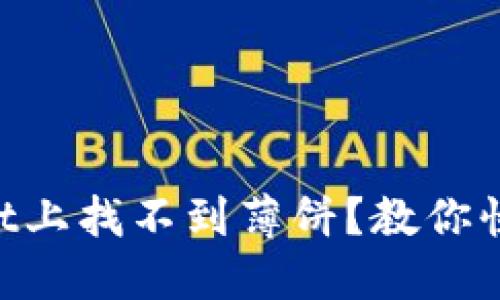 为什么在TPWallet上找不到薄饼？教你快速解决这个问题！