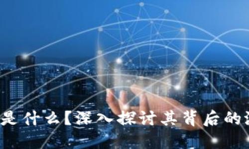 “PEW虚拟币是什么？深入探讨其背后的潜力与风险！”