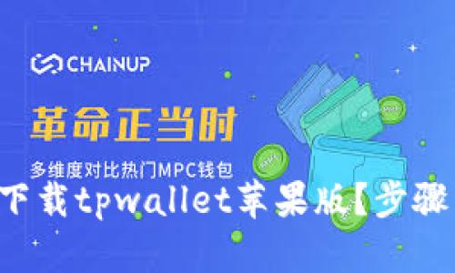 如何轻松下载tpwallet苹果版？步骤详解来啦！