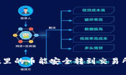 tpWallet里的币能安全转到交易所出售吗？