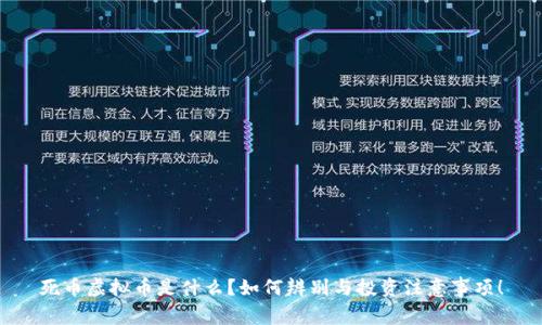 死币虚拟币是什么？如何辨别与投资注意事项！