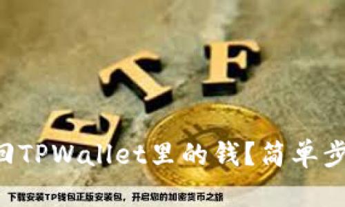 怎么通过密钥找回TPWallet里的钱？简单步骤教你轻松解决！