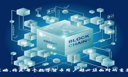 : 找到最适合你的TPWallet替代品：让我们来聊聊！

钱包替代品, TPWallet替代品, 数字钱包选择, 安全性比较/guanjianci

引言
在数字货币和区块链技术迅速发展的时代，越来越多的人开始关注数字钱包的安全和便捷性。TPWallet作为一个备受欢迎的数字钱包，尽管功能强大，但仍然有许多用户在寻找更符合自己需求的替代品。那么，问题来了：有哪些TPWallet的替代品值得关注？我们今天就来聊聊这个话题，深入探讨可供选择的替代品及其特点。

什么是TPWallet？
TPWallet是一款多功能的数字钱包，支持多种加密货币的存储、发送与接收。用户可以随时随地管理自己的资产，同时TPWallet还提供了去中心化交易所的功能，方便用户在链上进行交易。尽管它的用户界面友好且功能丰富，但有些用户可能会觉得它的安全性或兼容性不够理想，因此寻求替代品。

为什么要寻找TPWallet的替代品？
寻找替代品的原因可能有很多。首先，用户可能在使用TPWallet时遇到了性能瓶颈或者安全隐患。其次，可能是由于某些特定的功能需求，而TPWallet未能满足。而对于一些新手用户，他们可能更倾向于使用那些界面更友好、操作更简单的数字钱包。在这样的背景下，替代品的需求应运而生。

TPWallet的替代品推荐
现在，我们来看看几款备受推荐的TPWallet替代品。每一种选择都有其独特的优点和适合的用户群体。

1. MetaMask
MetaMask是目前最流行的以太坊和ERC20代币数字钱包之一。它不仅支持多种加密货币，还能通过浏览器扩展与去中心化应用（dApps）无缝连接。用户在使用MetaMask时，能够体验到更高的自由度和便利性。
ul
    listrong优点：/strong操作简便、社区活跃、定期更新/li
    listrong缺点：/strong主要集中于以太坊生态系统，可能不支持所有币种/li
/ul

2. Trust Wallet
Trust Wallet是币安官方推出的一款多链数字钱包。它支持包括比特币、以太坊和众多其他币种，非常适合需要多样化存储的用户。此钱包还具备内置的去中心化交易平台，用户可以快速实现各种代币交易。
ul
    listrong优点：/strong多链支持、用户友好界面、免注册/li
    listrong缺点：/strong部分用户反馈其同步速度较慢/li
/ul

3. Exodus Wallet
Exodus是一个非常美观且用户友好的桌面和手机钱包，支持多种加密货币。它有着直观的界面和强大的内置交换功能，适合刚入门的用户。Exodus还支持硬件钱包，相比其他应用在安全性上更具优势。
ul
    listrong优点：/strong设计精美、用户体验极佳、支持硬件钱包/li
    listrong缺点：/strong不够开放，缺乏社区支持/li
/ul

4. Atomic Wallet
Atomic Wallet是一款去中心化的多币种数字钱包，支持580多种资产。它的去中心化特点适合追求隐私的用户，用户的数据都保存在自己的设备上，不会被第三方所控制。
ul
    listrong优点：/strong高隐私度，安全性出色/li
    listrong缺点：/strong交易速度相对较慢/li
/ul

5. Enjin Wallet
Enjin Wallet特别适合游戏玩家和NFT创作者。它支持多种加密货币，并且内置了与Enjin平台的互通功能，极大地便利了数字资产的管理和交易。
ul
    listrong优点：/strong专为游戏资产设计，功能迭代迅速/li
    listrong缺点：/strong对非游戏用户的吸引力较小/li
/ul

如何选择适合自己的数字钱包？
在众多钱包中选择一个适合自己的数字钱包，最重要的是明确自己的需求。比如，你是否需要支持多种加密货币？你是更重视安全性，还是希望有更多的功能？了解这些需求后，可以缩小选择范围。

两个相关问题
在深入了解TPWallet的替代品时，可能会面临以下两个相关问题：首先，数字钱包的安全性如何保障？其次，如何有效地管理和维护自己的数字资产？

问题一：数字钱包的安全性如何保障？
数字钱包的安全性至关重要，用户应从以下几个方面保障安全：
ul
    listrong硬件安全：/strong尽量选择支持硬件钱包的应用，这样可以确保私钥不被网络攻击者窃取。/li
    listrong双重身份验证：/strong设置双重身份验证，增强账户的安全性，防止未授权访问。/li
    listrong定期备份：/strong及时备份你的数字钱包，确保在万一发生意外时，可以恢复资产。/li
/ul

问题二：如何有效地管理和维护自己的数字资产？
管理和维护数字资产并非易事，用户可以从以下几个层面来做到这一点：
ul
    listrong多样化投资：/strong不要将所有的资产放在一个钱包或一种货币中，多样化投资可以有效降低风险。/li
    listrong定期检查资产情况：/strong定期查看自己的资产组合，及时调整投资策略，确保能够抓住市场机遇。/li
    listrong关注市场动向：/strong定期关注行业新闻和市场趋势，确保自己的投资决策是基于最新的信息。/li
/ul

结论
TPWallet的替代品选择众多，每款钱包都有其独特的优点和适合的用户群体。根据自身需求选择合适的工具，同时重视安全性和资产管理策略，将是每个数字货币用户都必须面对的重要任务。希望通过本篇文章的介绍，能够帮助你找到最适合自己的数字钱包，安全、方便地管理和使用你的资产。