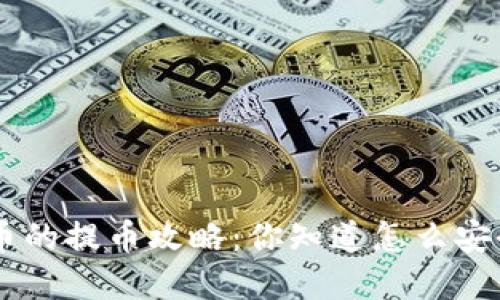 THB虚拟币的提币攻略：你知道怎么安全提币吗？