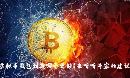 虚拟币钱包到底哪个更好？来听听专家的建议！