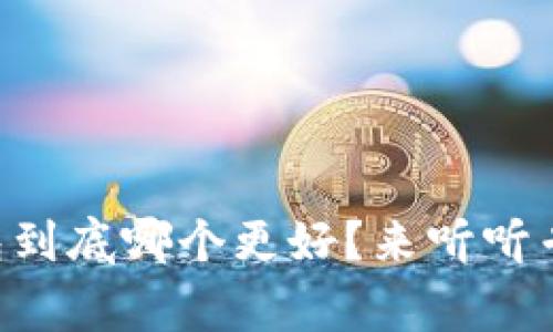 虚拟币钱包到底哪个更好？来听听专家的建议！