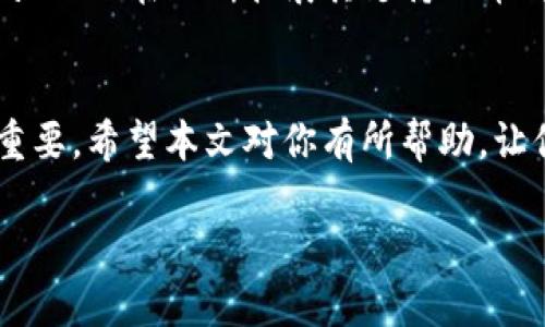 如何在TPWallet中查看币的详细地址？教你轻松搞定！
TPWallet, 查看地址, 加密货币, 钱包管理/guanjianci

引言：为什么需要查看币的详细地址？
在如今这个数字经济快速发展的时代，加密货币已经成为众多投资者心目中的热选。作为投资者，管理自己的资产、了解自己的投资至关重要。TPWallet作为一款安全、便捷的数字钱包，用户在使用过程中常常会遇到查看币的详细地址的需求。不论是在进行转账、资产查询还是交易历史追溯，详细地址的信息都显得尤为重要。本篇文章将为大家详细介绍如何在TPWallet中查看币的详细地址，帮助你轻松管理你的加密资产。

TPWallet简介
TPWallet是一款多功能数字资产钱包，它支持多种主流加密货币的存储和管理。用户可以通过其简单易用的界面，方便地进行资产转账、查看余额以及管理交易历史。TPWallet不仅安全性高，而且频繁更新，提供了丰富的功能和良好的用户体验。对于希望有效管理自己加密资产的用户，TPWallet无疑是一个值得选择的工具。

如何在TPWallet中查看币的详细地址？
开始查看币的详细地址之前，首先确保你已经下载并安装了TPWallet应用程序，并且完成了钱包的创建或导入。如果你已经拥有钱包的访问权限，接下来请按照以下步骤进行操作：

h41. 打开TPWallet应用/h4
确保你的手机已安装TPWallet应用，然后找到并点击打开该应用。应用打开后，你将看到你的钱包首页，页面上显示着你所拥有的各类资产。

h42. 选择你要查看的币种/h4
在首页，你会看到一个“资产”或“钱包”标签，点击进入。然后在列表中找到你想查看的币种。这些币种通常会以图标和名称的形式呈现，如果你持有的币种较多，可以利用搜索功能快速找到目标币种。

h43. 进入币种详情页面/h4
点击你所选择的币种后，进入它的详情页面。这里会显示该币种的当前余额、历史交易记录等信息。在币种详情页面的上方或中间位置，有一个通常被标记为“地址”的字段，这里就是你想要查看的详细地址。

h44. 复制或分享地址/h4
在地址字段旁边，通常会有“复制”或“分享”的按钮。点击“复制”按钮可以将地址复制到剪贴板，方便你在需要时快速粘贴。如果需要分享地址，你可以直接选择“分享”，然后通过社交媒体、邮件等方式发送给其他人。

注意事项
在查看和分享你的币种地址时，有几个注意事项需要牢记：
ul
  listrong确保地址的准确性：/strong在进行转账操作前，务必核对地址的准确性，确保不会发送到错误的地址。/li
  listrong保护隐私：/strong虽然查看和分享地址是正常的操作，但请确保不要随便将你的私钥或助记词分享给任何人。私钥是不应该公开的敏感信息。/li
/ul

常见问题解答

h4问题一：TPWallet如何确保我的资产安全？/h4
TPWallet通过多种措施来确保用户资产的安全。首先，TPWallet采用了先进的加密技术，确保用户的私钥和敏感信息不会被泄露。此外，用户可以选择设置生物识别登录（如指纹或面部识别）或密码保护，以防止未授权访问。此外，TPWallet定期进行安全审计，及时修复潜在的安全漏洞，确保用户的数字资产始终得到良好的保护。用户在使用TPWallet时，也应遵循安全最佳实践，例如启用双重身份验证（2FA）、不在公共WIFI上进行交易等。

h4问题二：我可以在TPWallet中管理哪些币种？/h4
TPWallet支持多种主流加密货币，包括但不限于比特币（BTC）、以太坊（ETH）、莱特币（LTC）、瑞波币（XRP）、狗狗币（DOGE）等。用户可以通过APP中的“资产”功能，轻松添加、删除或管理这些币种。此外，TPWallet也在不断扩展其支持的币种列表，用户可以查看官方公告或社区论坛，了解最新支持的币种信息。用户之间的交易和互动也增加了币种的实时流动性。

总结
在TPWallet中查看币的详细地址非常简单，只需几步操作即可完成。这不仅方便了资产管理，还有助于在需要的时候进行快速转账。随着加密货币的普及，如何安全、有效地管理自己的数字资产变得愈发重要。希望本文对你有所帮助，让你在使用TPWallet的过程中得心应手。

如你在使用TPWallet或其他数字钱包的过程中还有其他疑问，欢迎随时提问，相信每个人都能在加密货币的世界中找到属于自己的财富之路！