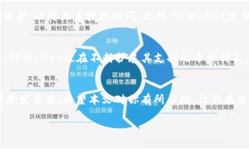 如何在TPWallet中查看币的详细地址？教你轻松搞定！
TPWallet, 查看地址, 加密货币, 钱包管理/guanjianci

引言：为什么需要查看币的详细地址？
在如今这个数字经济快速发展的时代，加密货币已经成为众多投资者心目中的热选。作为投资者，管理自己的资产、了解自己的投资至关重要。TPWallet作为一款安全、便捷的数字钱包，用户在使用过程中常常会遇到查看币的详细地址的需求。不论是在进行转账、资产查询还是交易历史追溯，详细地址的信息都显得尤为重要。本篇文章将为大家详细介绍如何在TPWallet中查看币的详细地址，帮助你轻松管理你的加密资产。

TPWallet简介
TPWallet是一款多功能数字资产钱包，它支持多种主流加密货币的存储和管理。用户可以通过其简单易用的界面，方便地进行资产转账、查看余额以及管理交易历史。TPWallet不仅安全性高，而且频繁更新，提供了丰富的功能和良好的用户体验。对于希望有效管理自己加密资产的用户，TPWallet无疑是一个值得选择的工具。

如何在TPWallet中查看币的详细地址？
开始查看币的详细地址之前，首先确保你已经下载并安装了TPWallet应用程序，并且完成了钱包的创建或导入。如果你已经拥有钱包的访问权限，接下来请按照以下步骤进行操作：

h41. 打开TPWallet应用/h4
确保你的手机已安装TPWallet应用，然后找到并点击打开该应用。应用打开后，你将看到你的钱包首页，页面上显示着你所拥有的各类资产。

h42. 选择你要查看的币种/h4
在首页，你会看到一个“资产”或“钱包”标签，点击进入。然后在列表中找到你想查看的币种。这些币种通常会以图标和名称的形式呈现，如果你持有的币种较多，可以利用搜索功能快速找到目标币种。

h43. 进入币种详情页面/h4
点击你所选择的币种后，进入它的详情页面。这里会显示该币种的当前余额、历史交易记录等信息。在币种详情页面的上方或中间位置，有一个通常被标记为“地址”的字段，这里就是你想要查看的详细地址。

h44. 复制或分享地址/h4
在地址字段旁边，通常会有“复制”或“分享”的按钮。点击“复制”按钮可以将地址复制到剪贴板，方便你在需要时快速粘贴。如果需要分享地址，你可以直接选择“分享”，然后通过社交媒体、邮件等方式发送给其他人。

注意事项
在查看和分享你的币种地址时，有几个注意事项需要牢记：
ul
  listrong确保地址的准确性：/strong在进行转账操作前，务必核对地址的准确性，确保不会发送到错误的地址。/li
  listrong保护隐私：/strong虽然查看和分享地址是正常的操作，但请确保不要随便将你的私钥或助记词分享给任何人。私钥是不应该公开的敏感信息。/li
/ul

常见问题解答

h4问题一：TPWallet如何确保我的资产安全？/h4
TPWallet通过多种措施来确保用户资产的安全。首先，TPWallet采用了先进的加密技术，确保用户的私钥和敏感信息不会被泄露。此外，用户可以选择设置生物识别登录（如指纹或面部识别）或密码保护，以防止未授权访问。此外，TPWallet定期进行安全审计，及时修复潜在的安全漏洞，确保用户的数字资产始终得到良好的保护。用户在使用TPWallet时，也应遵循安全最佳实践，例如启用双重身份验证（2FA）、不在公共WIFI上进行交易等。

h4问题二：我可以在TPWallet中管理哪些币种？/h4
TPWallet支持多种主流加密货币，包括但不限于比特币（BTC）、以太坊（ETH）、莱特币（LTC）、瑞波币（XRP）、狗狗币（DOGE）等。用户可以通过APP中的“资产”功能，轻松添加、删除或管理这些币种。此外，TPWallet也在不断扩展其支持的币种列表，用户可以查看官方公告或社区论坛，了解最新支持的币种信息。用户之间的交易和互动也增加了币种的实时流动性。

总结
在TPWallet中查看币的详细地址非常简单，只需几步操作即可完成。这不仅方便了资产管理，还有助于在需要的时候进行快速转账。随着加密货币的普及，如何安全、有效地管理自己的数字资产变得愈发重要。希望本文对你有所帮助，让你在使用TPWallet的过程中得心应手。

如你在使用TPWallet或其他数字钱包的过程中还有其他疑问，欢迎随时提问，相信每个人都能在加密货币的世界中找到属于自己的财富之路！