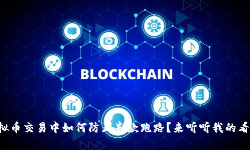 虚拟币交易中如何防止卷款跑路？来听听我的看法！