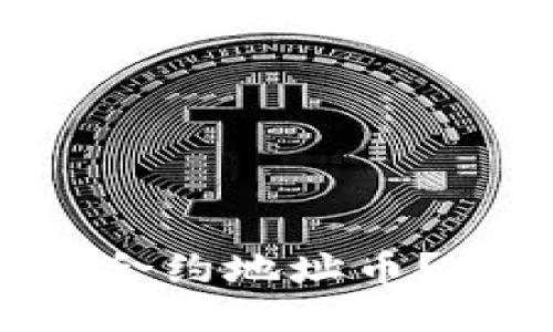 怎么用TP钱包购买合约地址币？超详细步骤大揭秘！