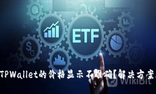 为什么TPWallet的价格显示不准确？解决方案大公开！