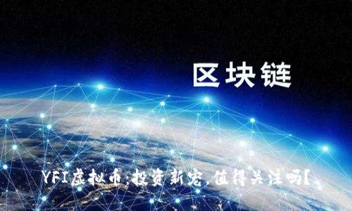 YFI虚拟币：投资新宠，值得关注吗？