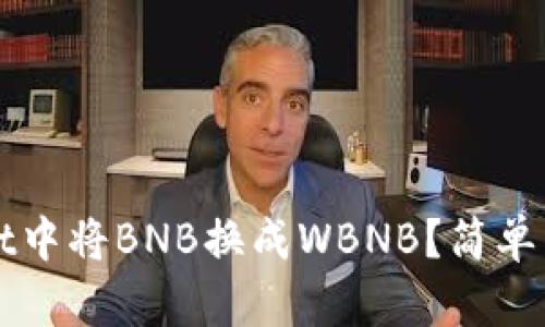 如何在TPWallet中将BNB换成WBNB？简单易懂的步骤解读