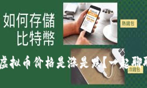 BTS虚拟币价格是涨是跌？一起聊聊吧！