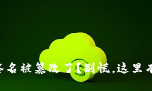 TPWallet签名被篡改了？别慌，这里有解决办法！