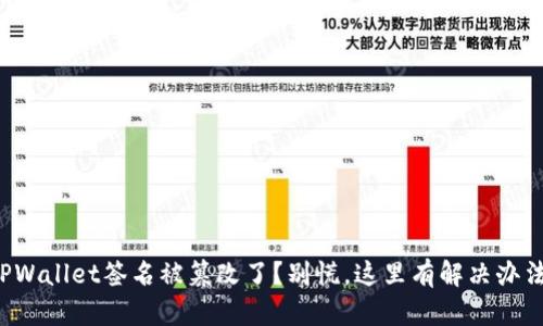 TPWallet签名被篡改了？别慌，这里有解决办法！
