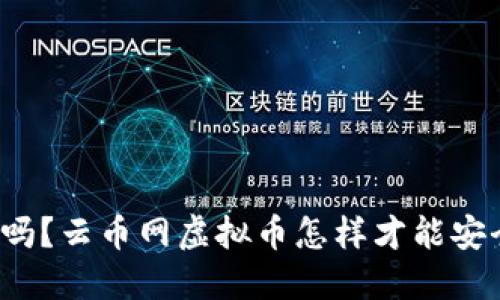 你知道吗？云币网虚拟币怎样才能安全投资？
