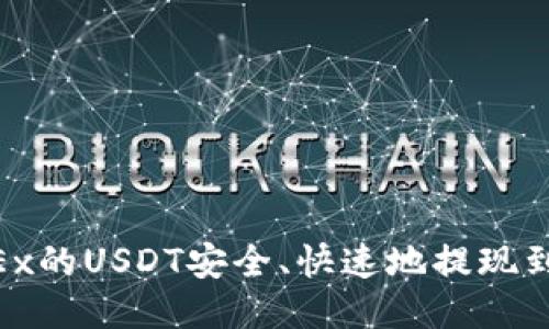 : 如何将OKEx的USDT安全、快速地提现到TP Wallet？